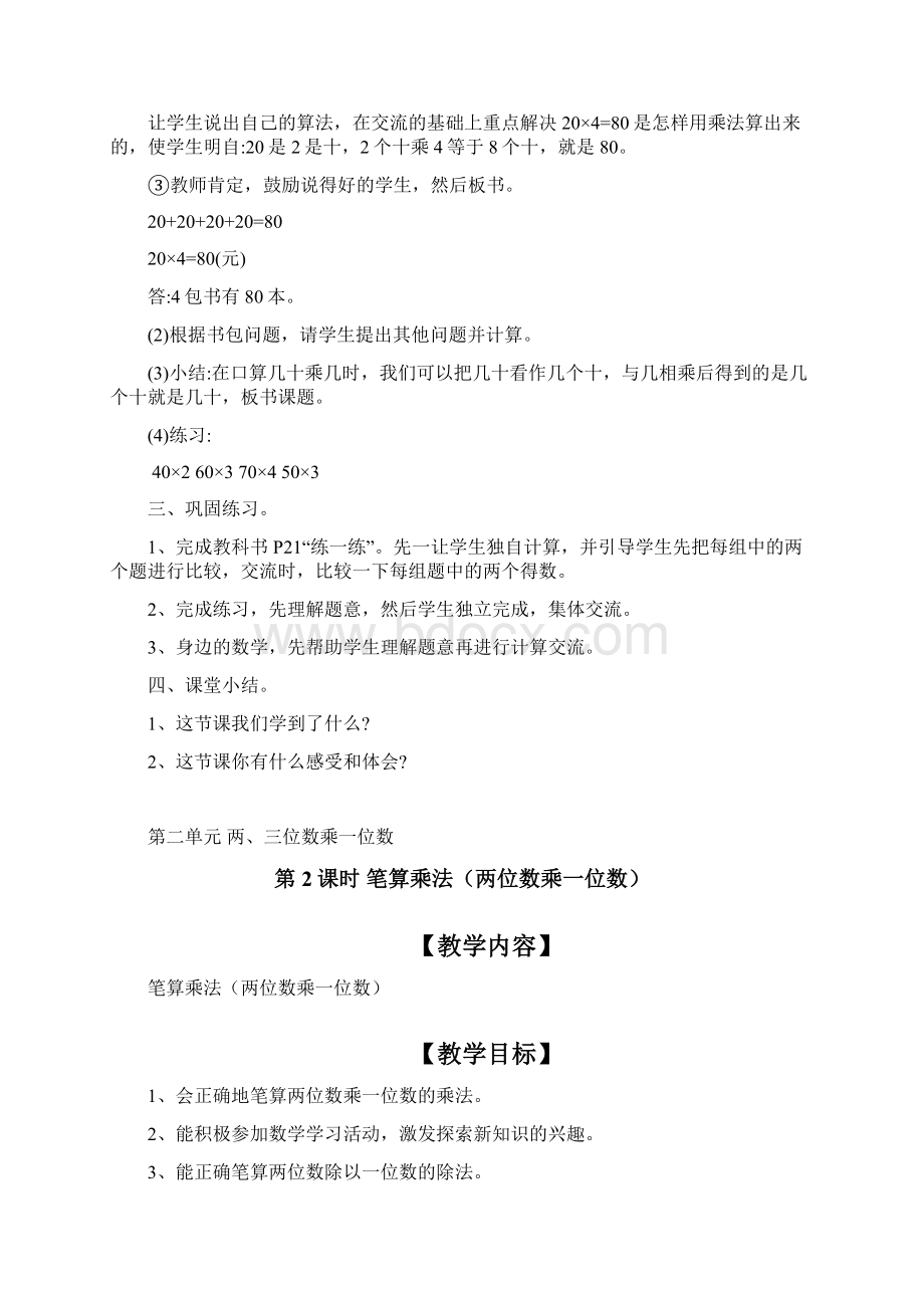 冀教版三年级上册数学第2单元《两三位数乘一位数》教案Word文件下载.docx_第2页