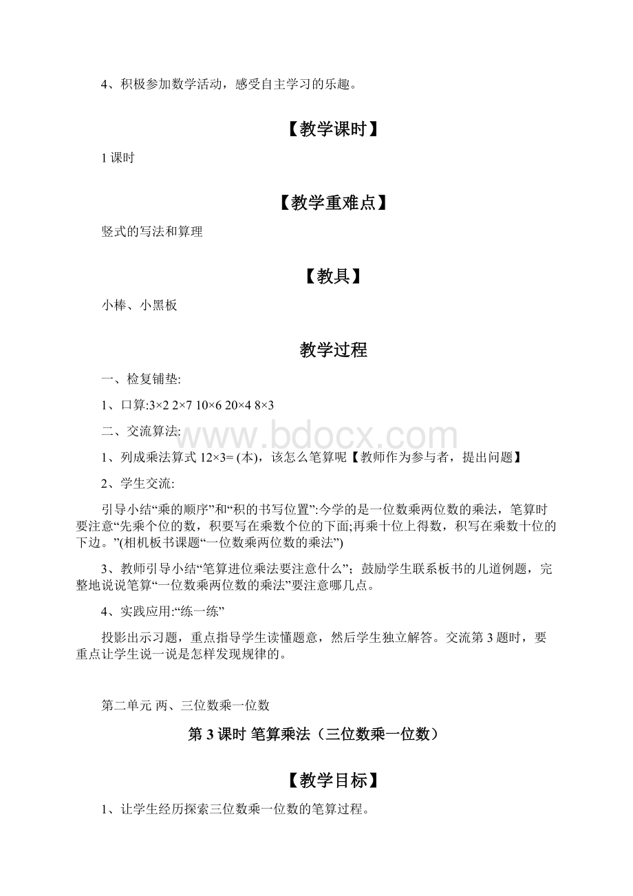 冀教版三年级上册数学第2单元《两三位数乘一位数》教案Word文件下载.docx_第3页