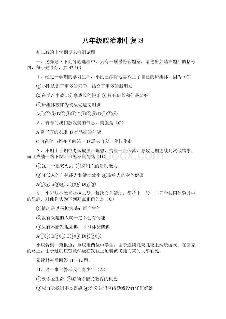 八年级政治期中复习Word文档格式.docx_第1页