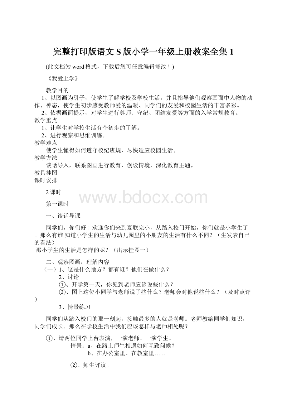 完整打印版语文S版小学一年级上册教案全集1.docx