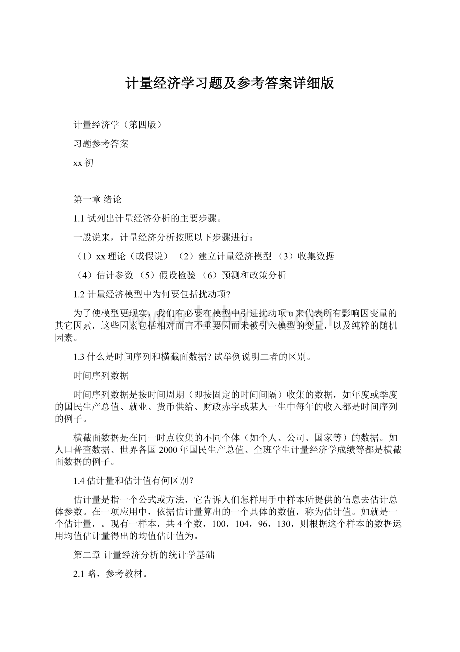 计量经济学习题及参考答案详细版.docx