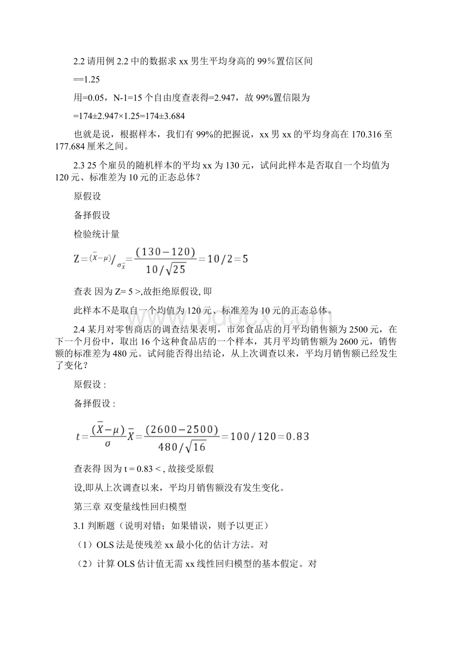 计量经济学习题及参考答案详细版.docx_第2页