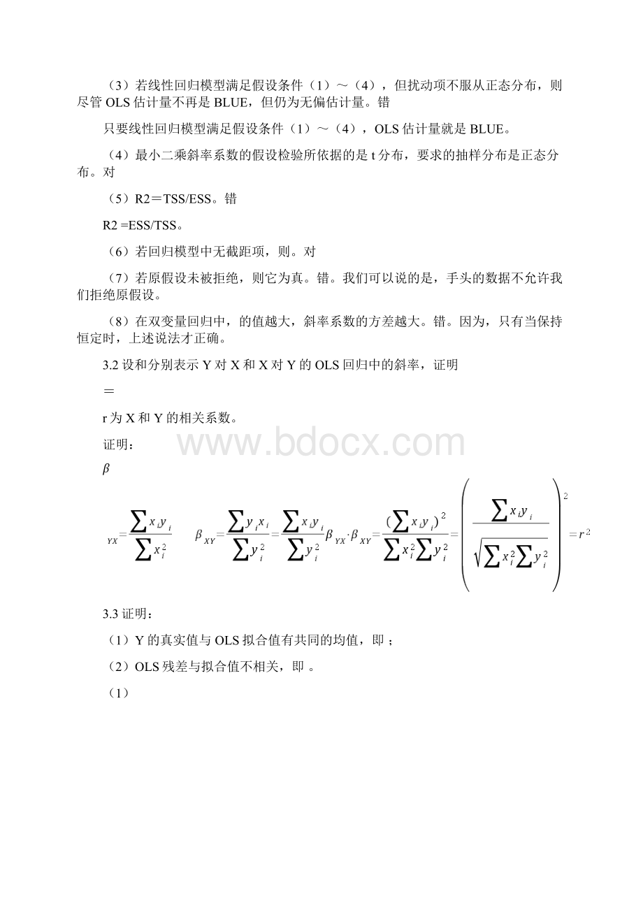 计量经济学习题及参考答案详细版.docx_第3页