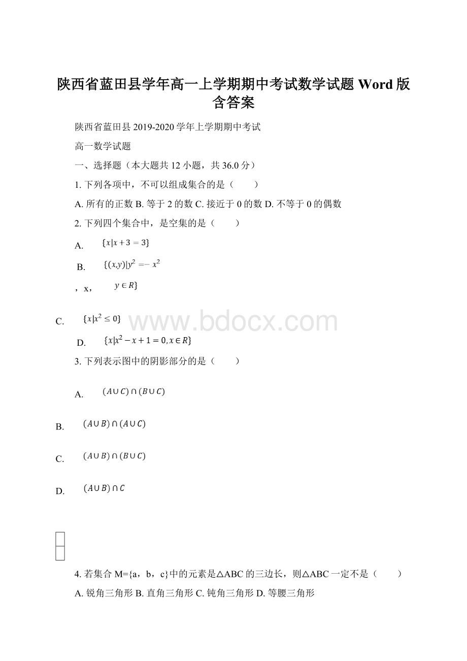 陕西省蓝田县学年高一上学期期中考试数学试题Word版含答案.docx