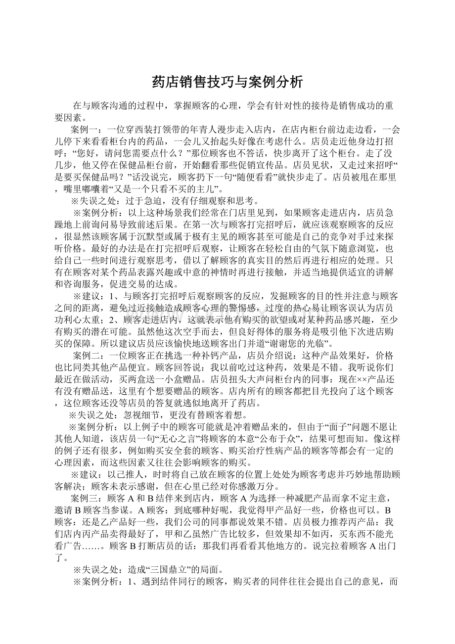 药店销售技巧与案例分析Word格式文档下载.docx