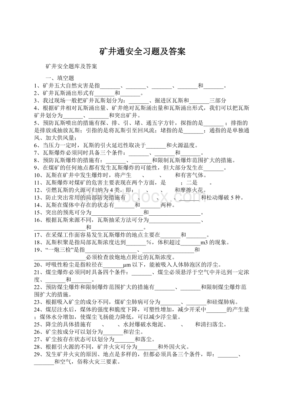 矿井通安全习题及答案.docx_第1页