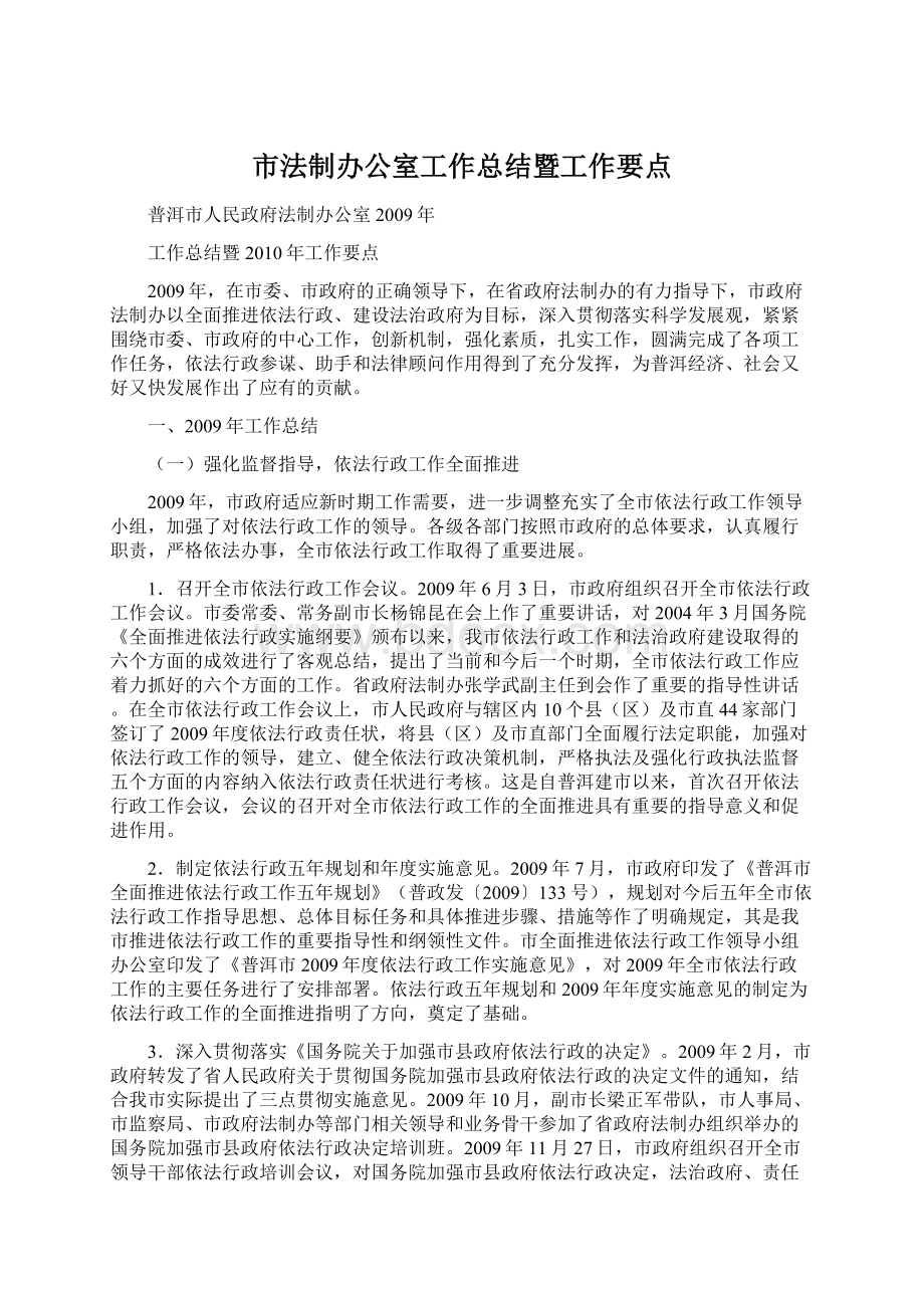 市法制办公室工作总结暨工作要点文档格式.docx_第1页