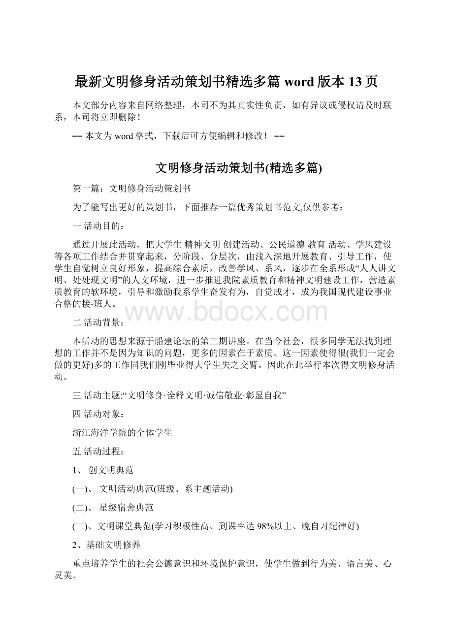 最新文明修身活动策划书精选多篇word版本 13页Word格式文档下载.docx