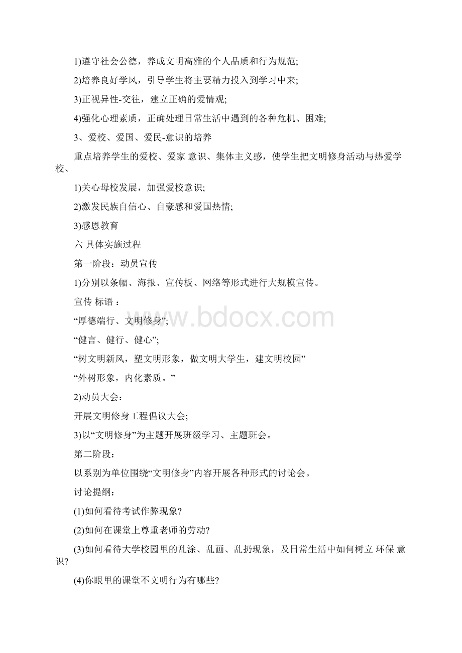 最新文明修身活动策划书精选多篇word版本 13页Word格式文档下载.docx_第2页