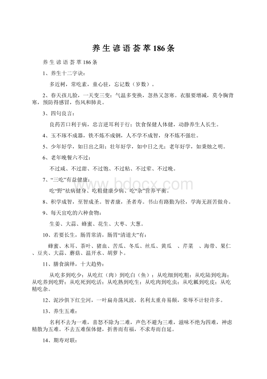 养 生 谚 语 荟 萃 186条Word文件下载.docx