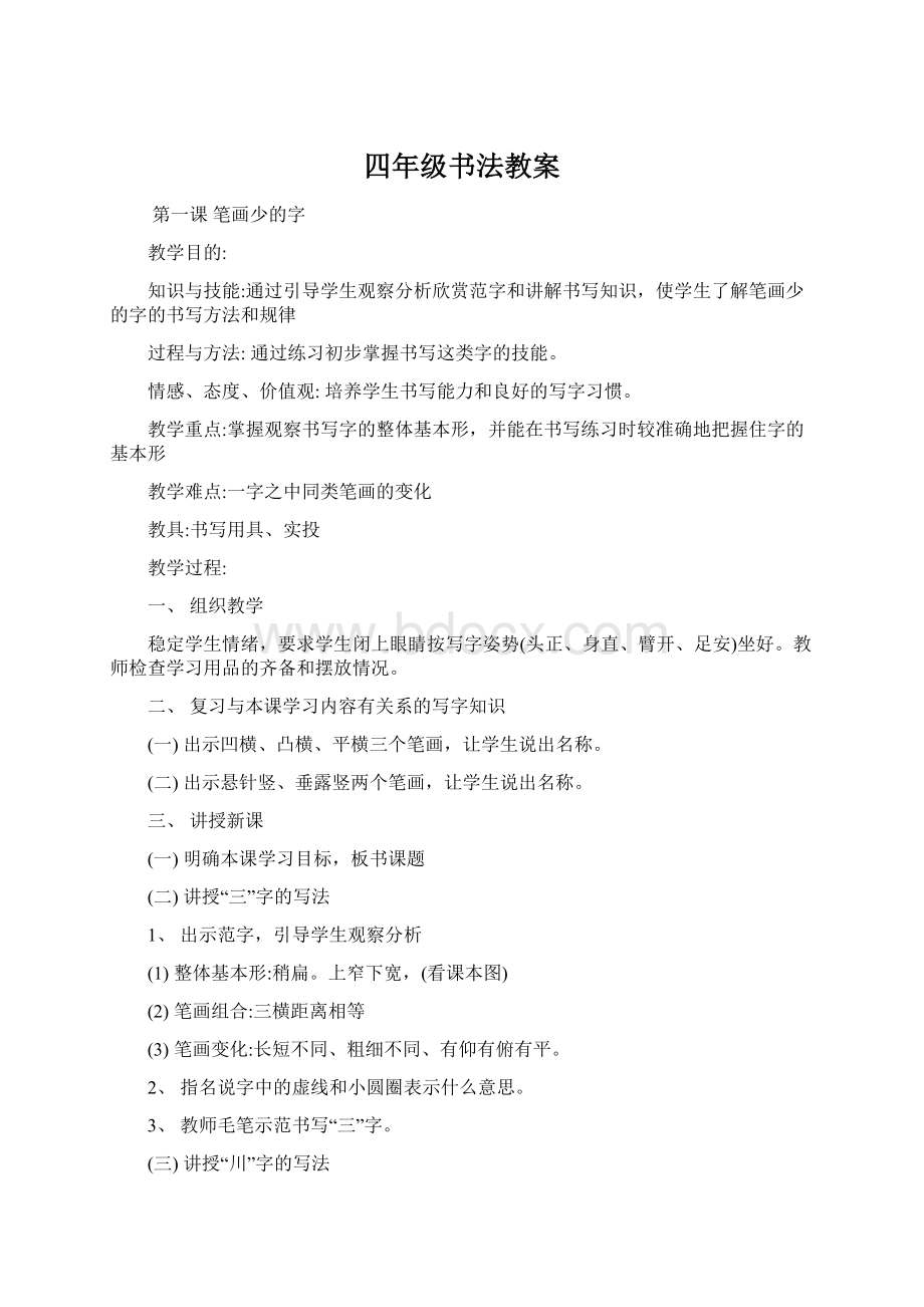 四年级书法教案.docx_第1页