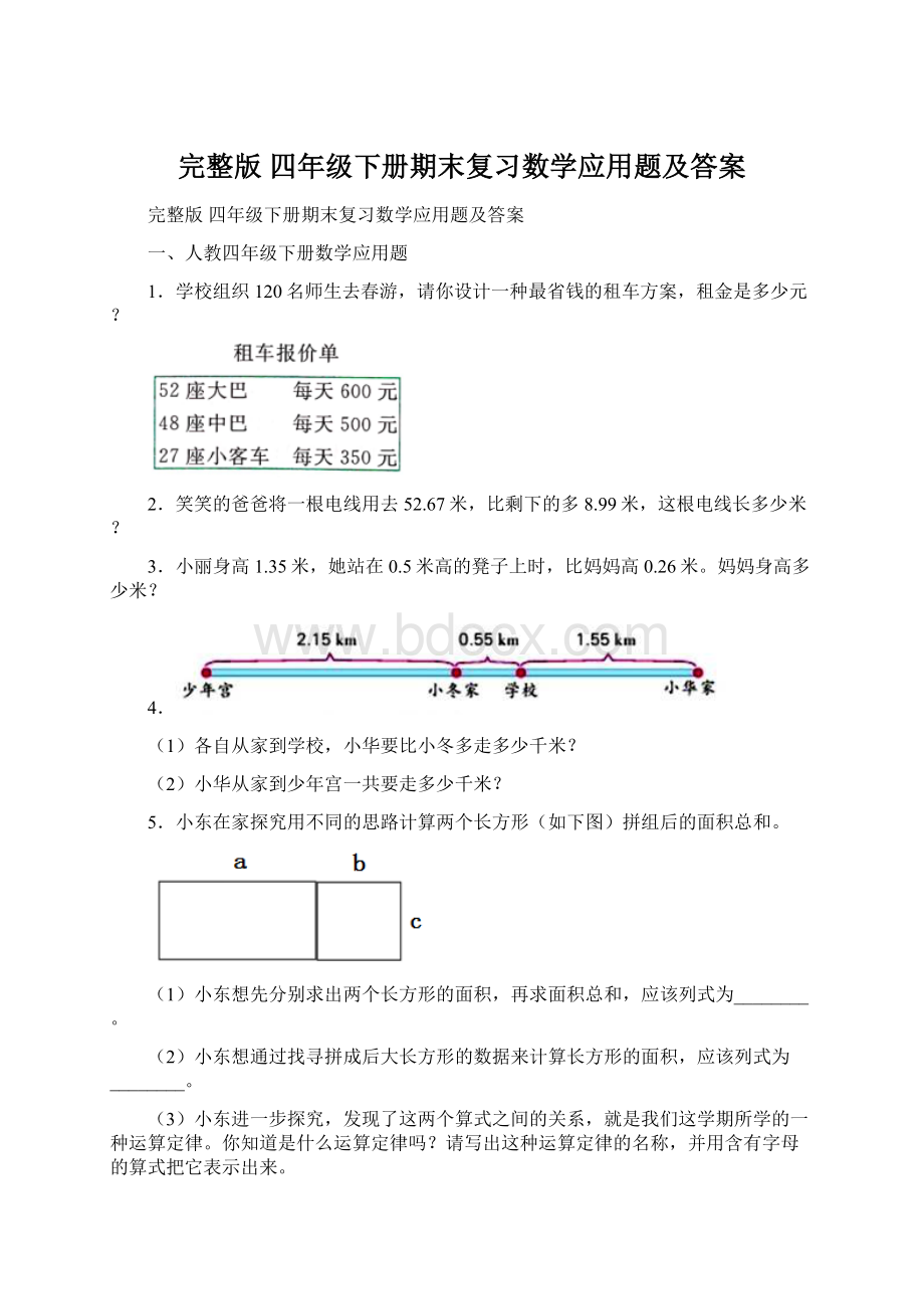 完整版 四年级下册期末复习数学应用题及答案.docx_第1页