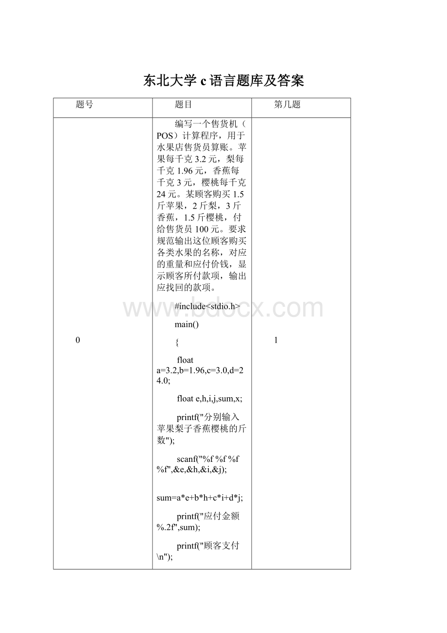 东北大学c语言题库及答案.docx