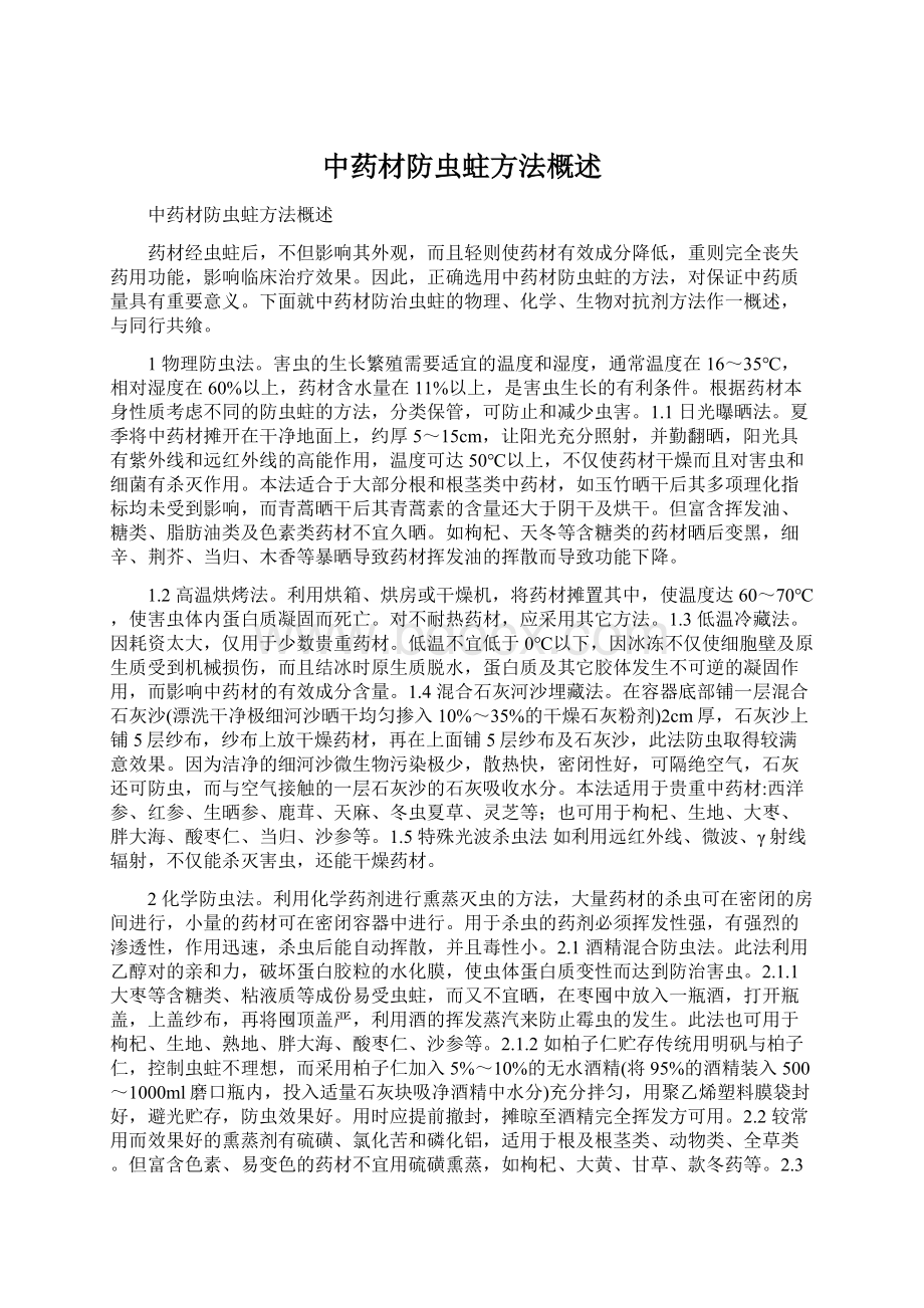 中药材防虫蛀方法概述Word文档下载推荐.docx_第1页