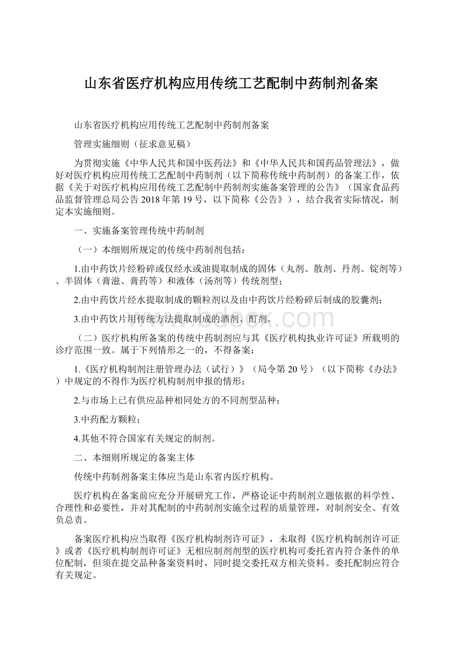 山东省医疗机构应用传统工艺配制中药制剂备案.docx_第1页