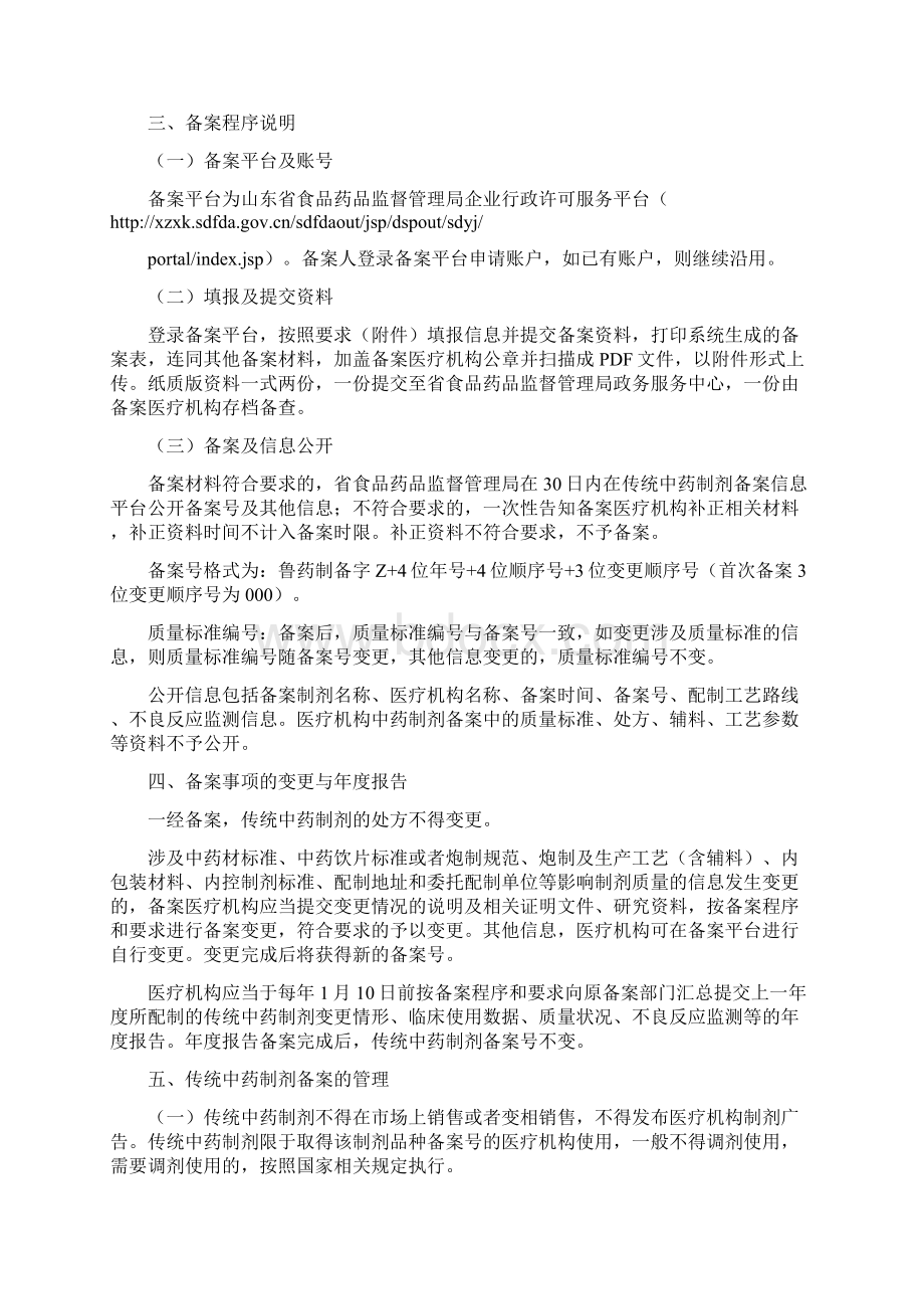 山东省医疗机构应用传统工艺配制中药制剂备案.docx_第2页