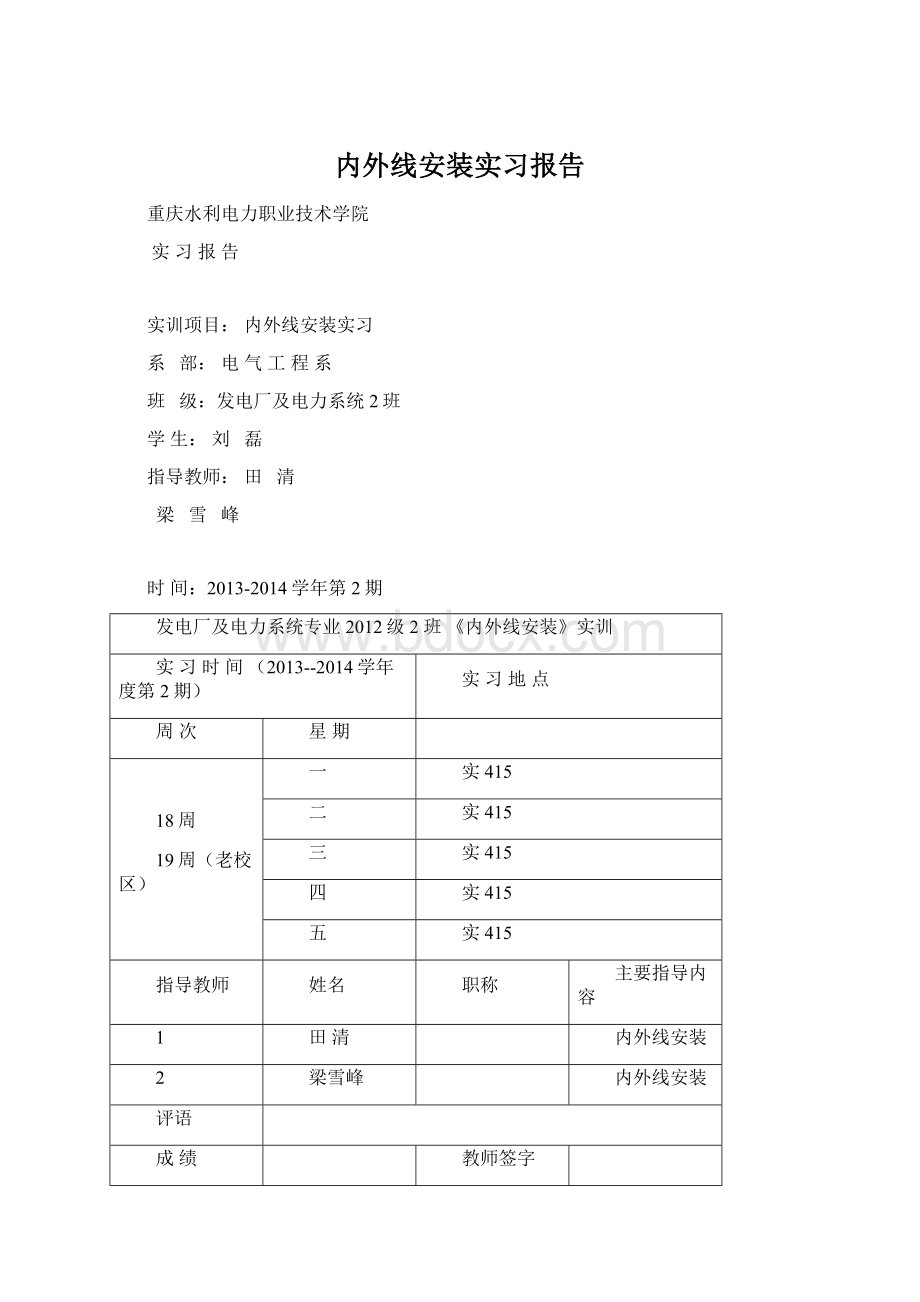 内外线安装实习报告文档格式.docx_第1页