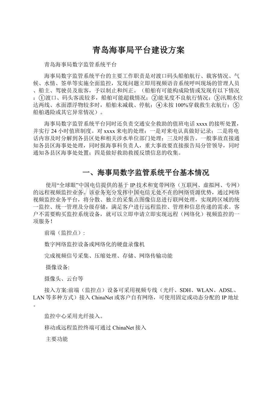 青岛海事局平台建设方案.docx