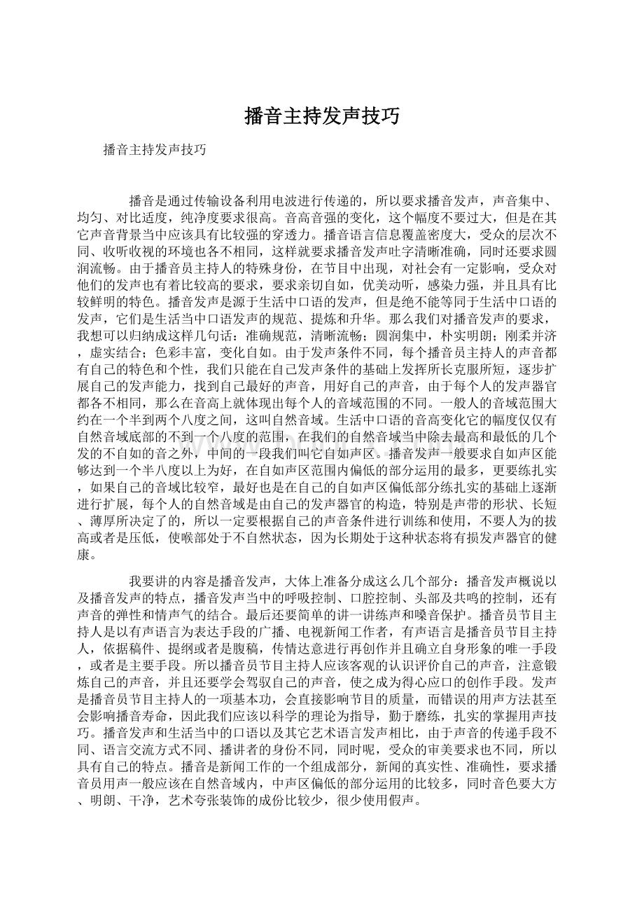 播音主持发声技巧Word文件下载.docx