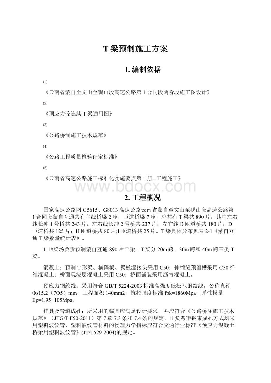 T梁预制施工方案文档格式.docx_第1页