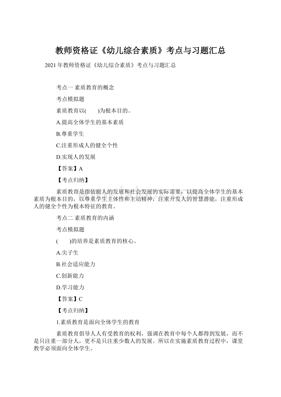 教师资格证《幼儿综合素质》考点与习题汇总Word下载.docx_第1页