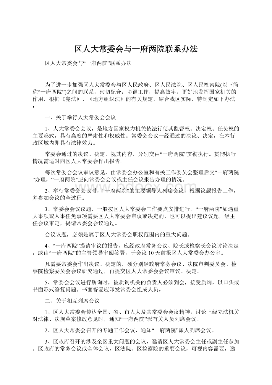 区人大常委会与一府两院联系办法.docx