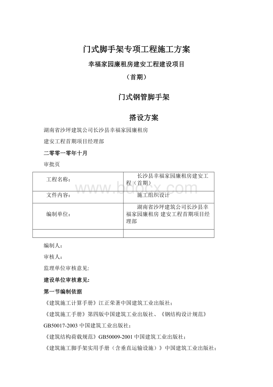 门式脚手架专项工程施工方案Word文档下载推荐.docx_第1页