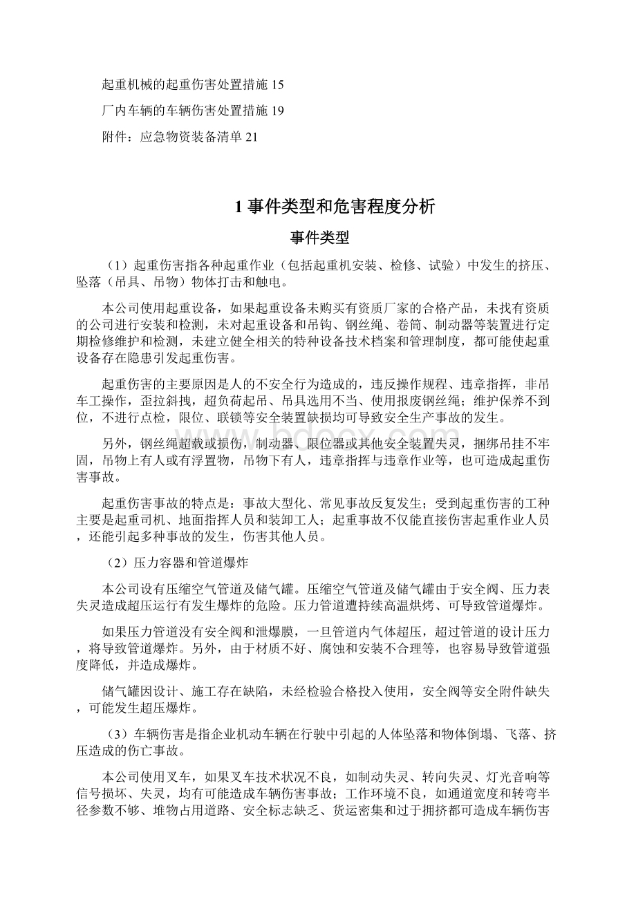 修订特种设备事故专项应急预案word版Word文档下载推荐.docx_第2页