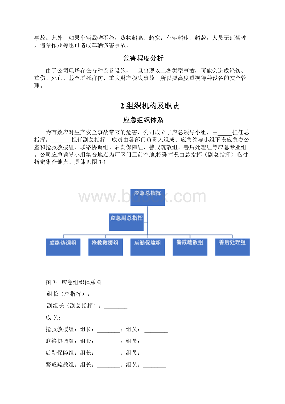 修订特种设备事故专项应急预案word版Word文档下载推荐.docx_第3页