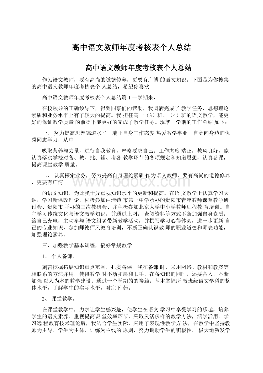 高中语文教师年度考核表个人总结.docx