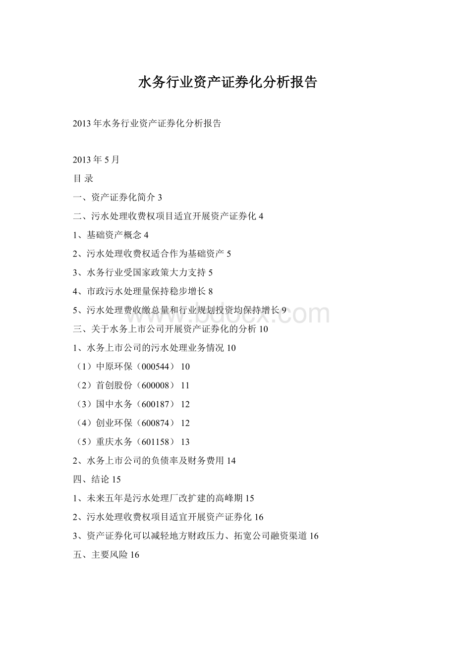 水务行业资产证券化分析报告Word文件下载.docx_第1页