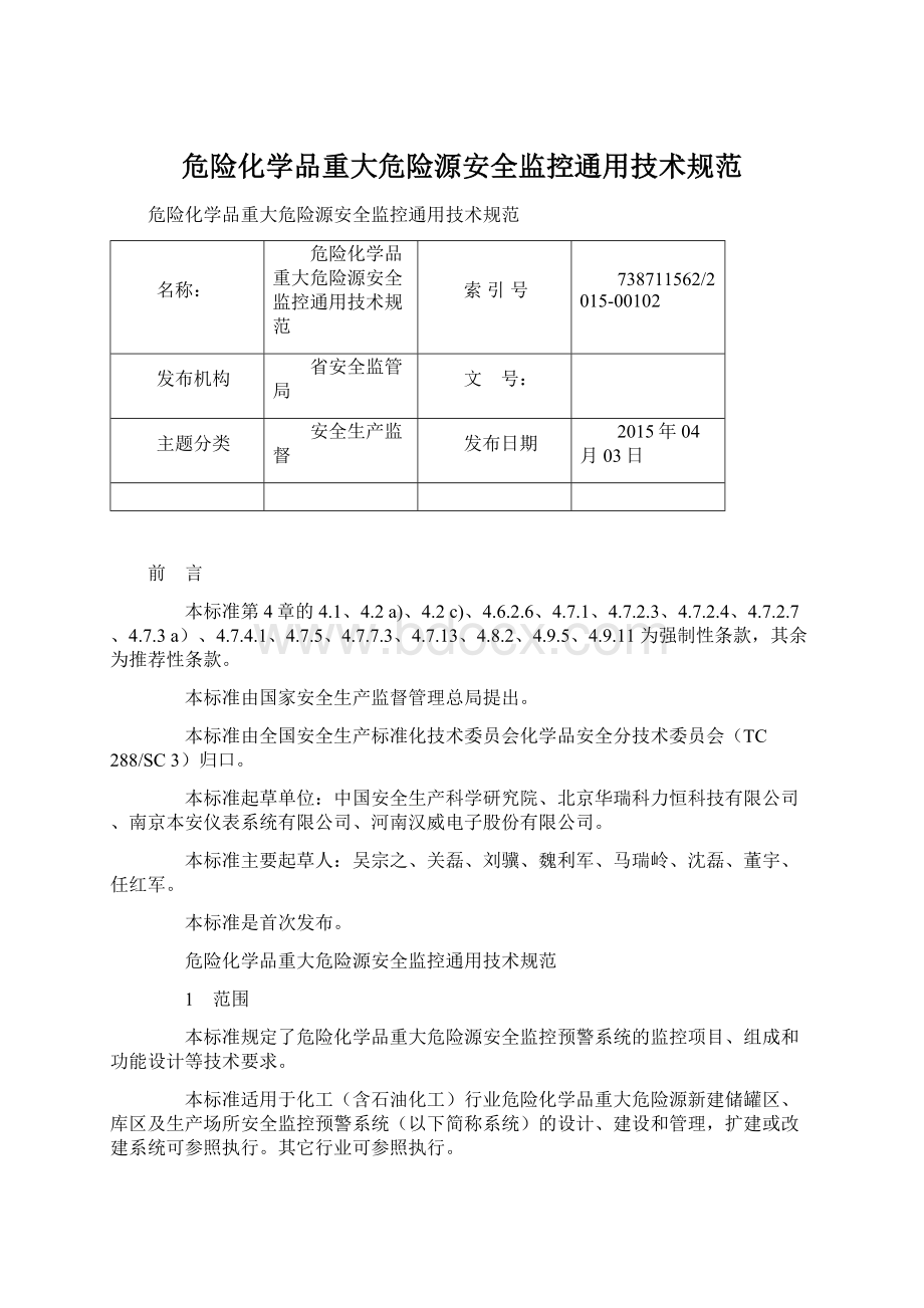 危险化学品重大危险源安全监控通用技术规范.docx_第1页