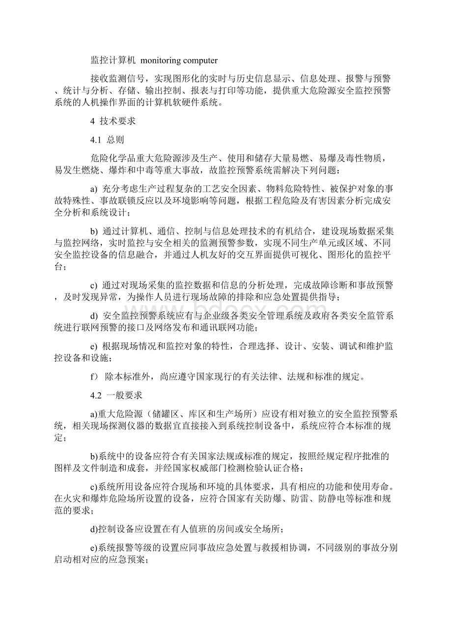 危险化学品重大危险源安全监控通用技术规范.docx_第3页