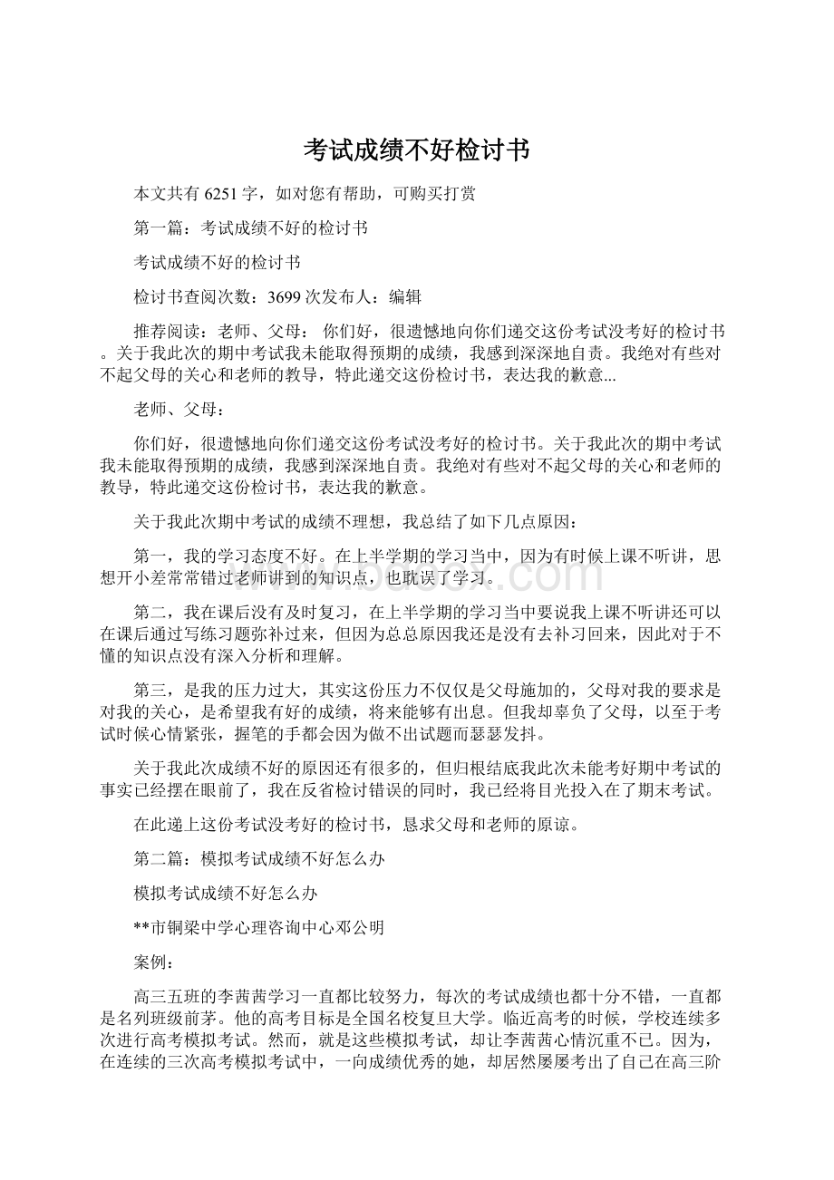 考试成绩不好检讨书文档格式.docx