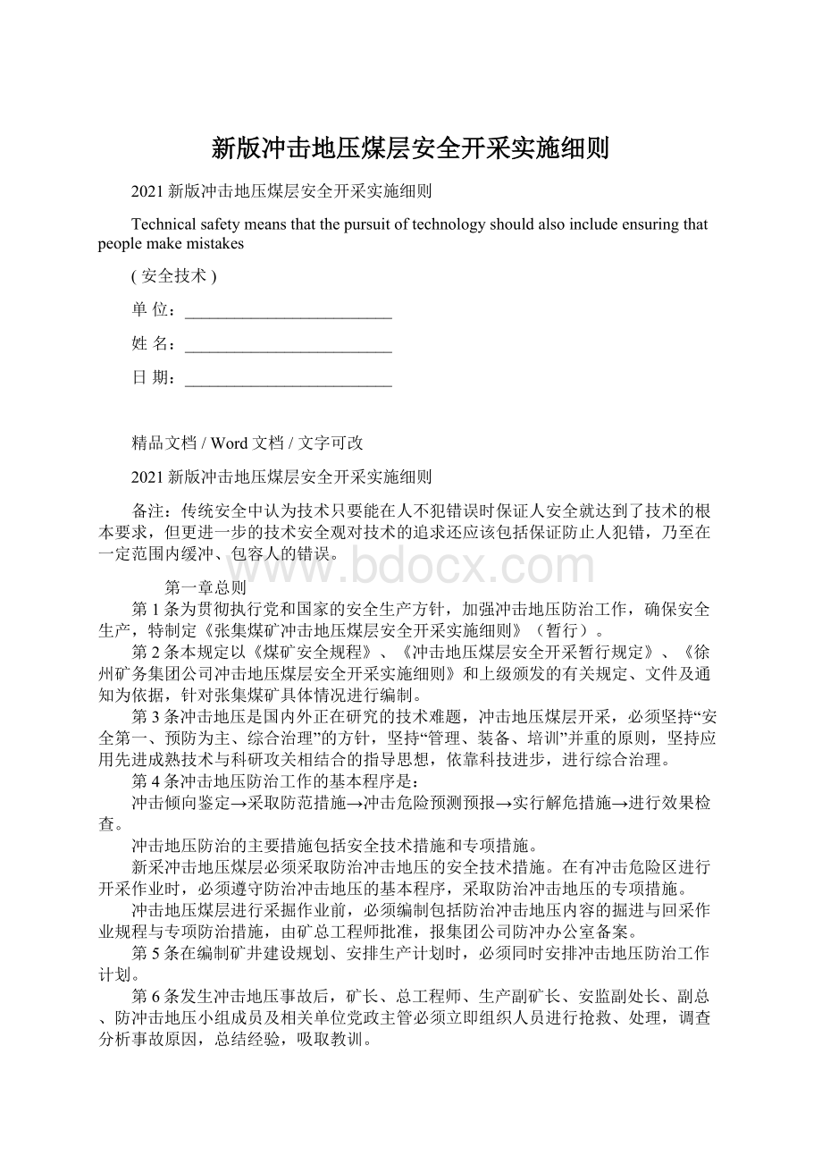 新版冲击地压煤层安全开采实施细则.docx