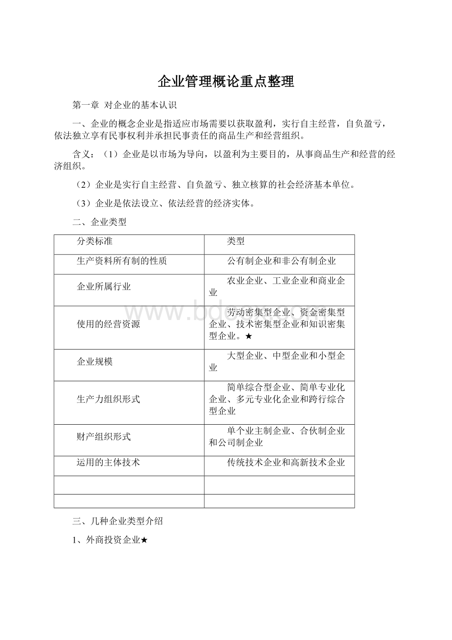 企业管理概论重点整理Word文档下载推荐.docx_第1页