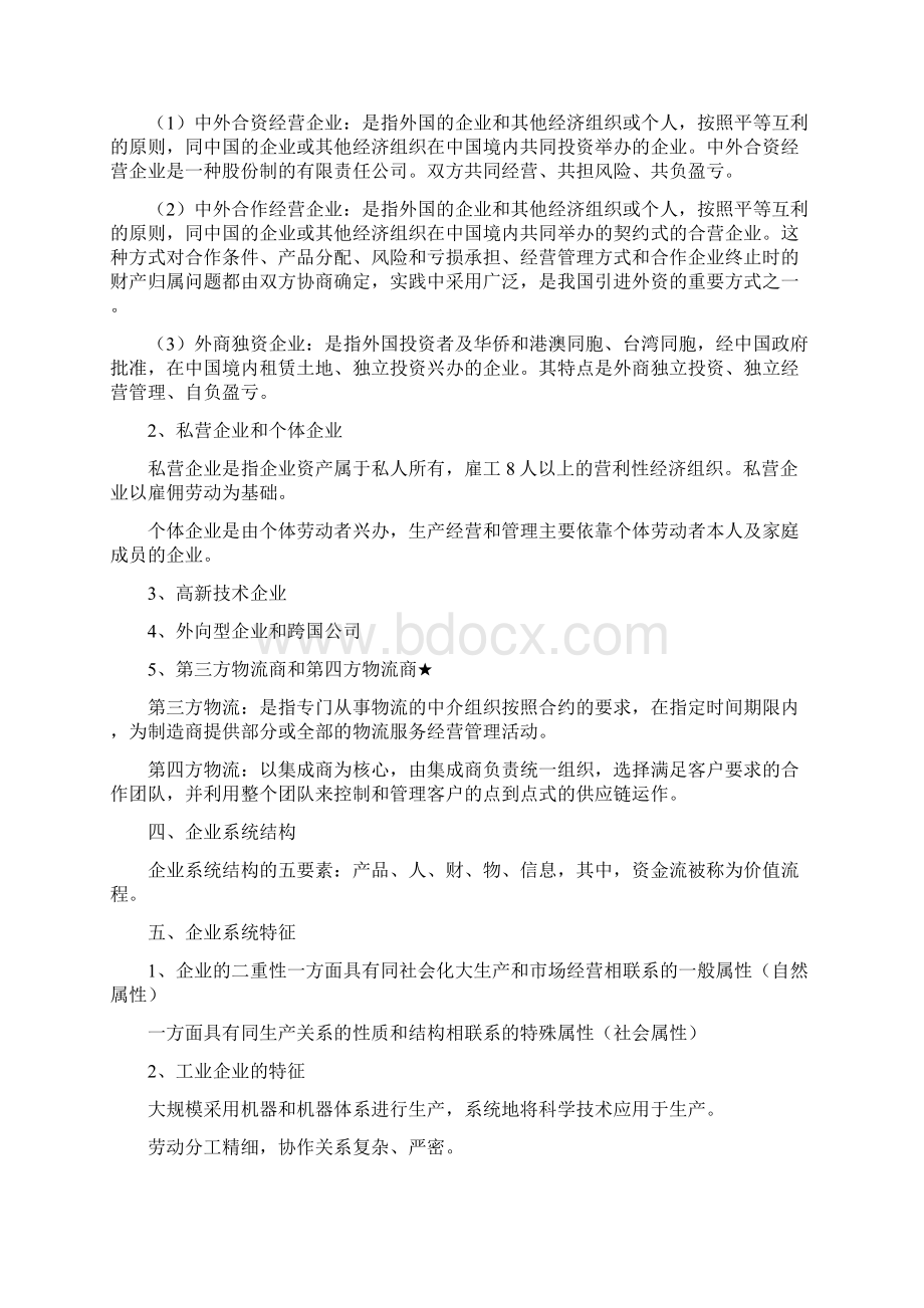 企业管理概论重点整理.docx_第2页