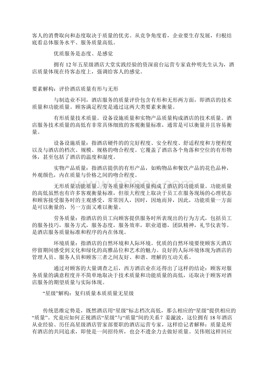 解构酒店质量管理Word文档格式.docx_第2页