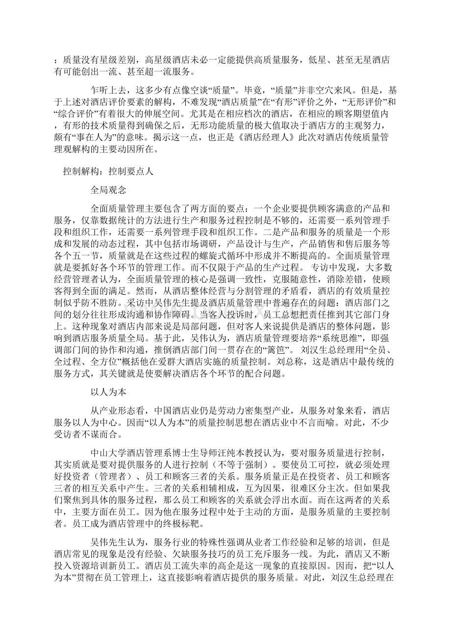 解构酒店质量管理Word文档格式.docx_第3页