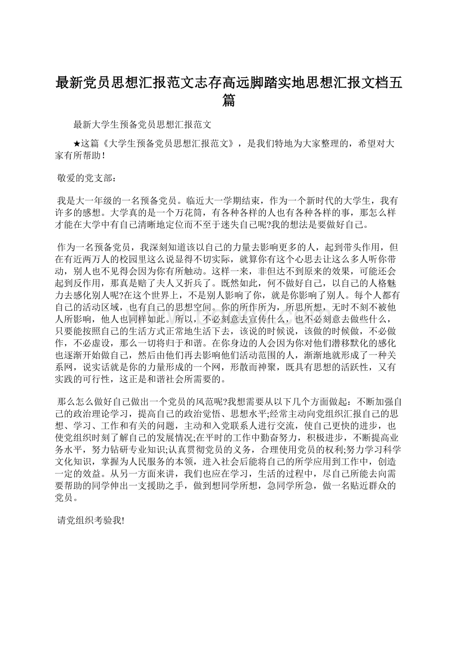 最新党员思想汇报范文志存高远脚踏实地思想汇报文档五篇Word文档格式.docx