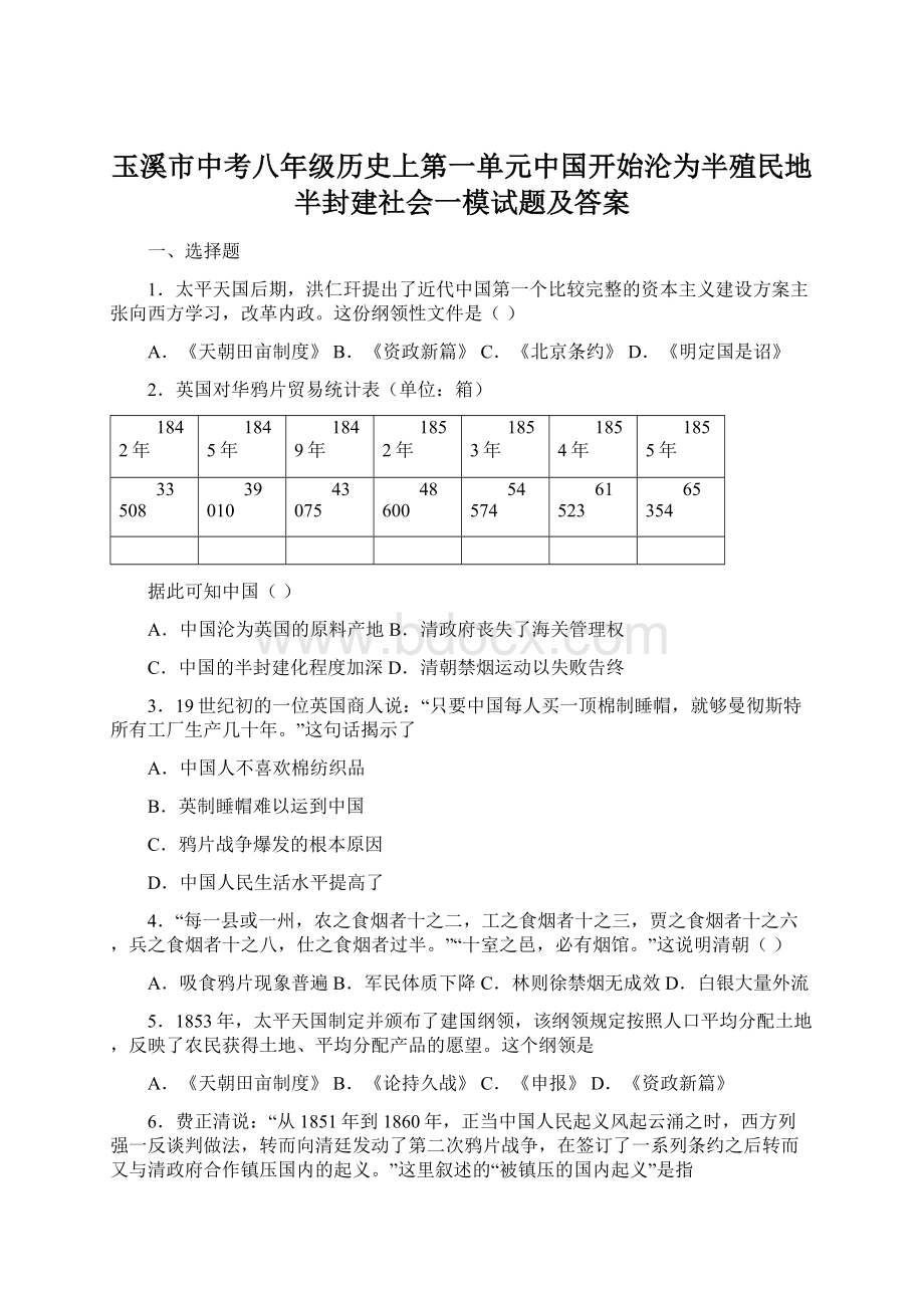 玉溪市中考八年级历史上第一单元中国开始沦为半殖民地半封建社会一模试题及答案Word格式文档下载.docx_第1页