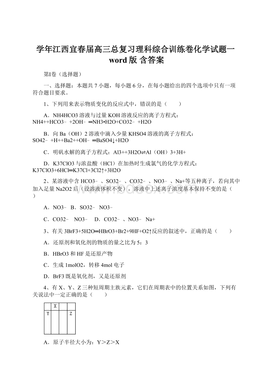 学年江西宜春届高三总复习理科综合训练卷化学试题一word版 含答案Word格式文档下载.docx_第1页