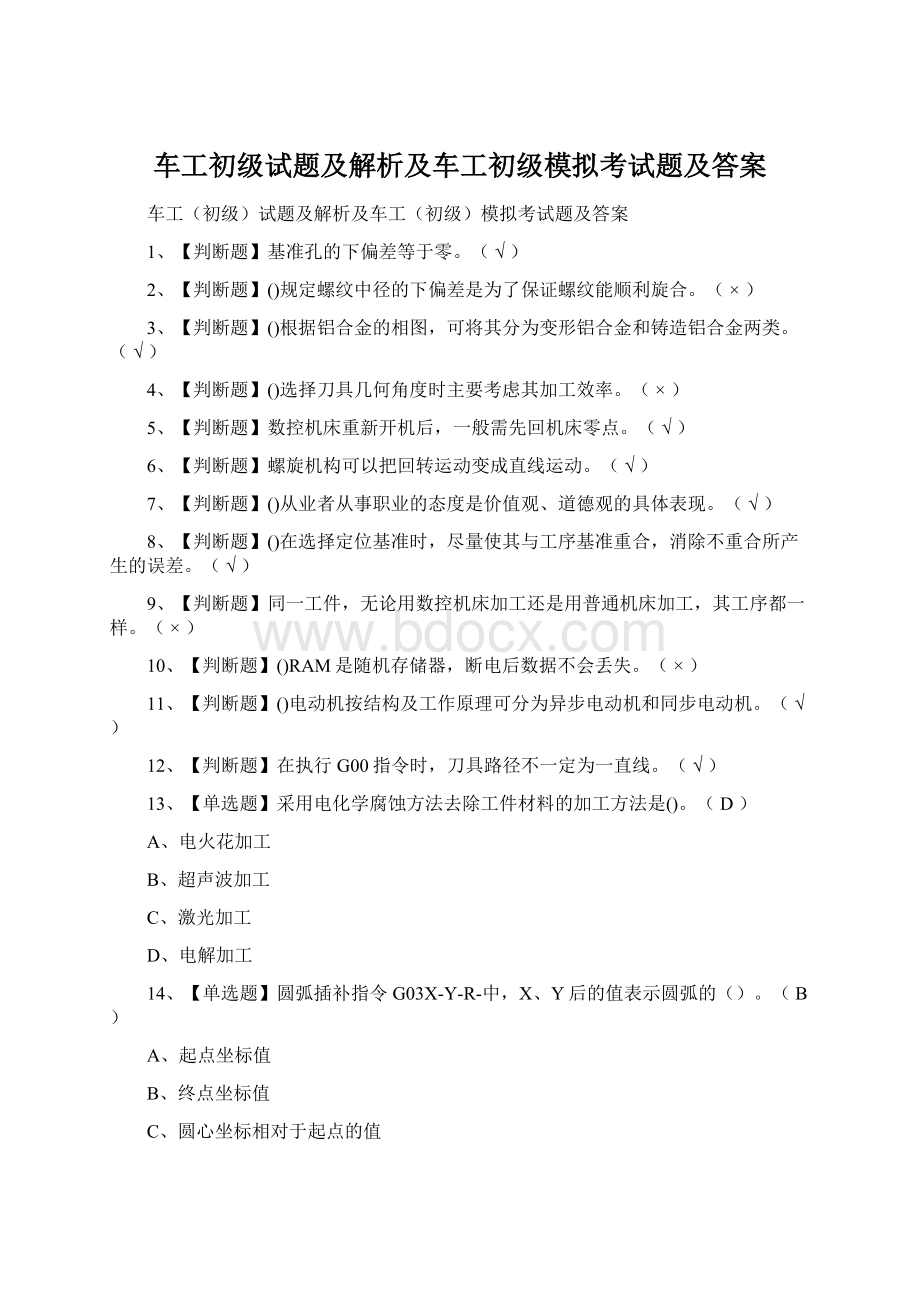 车工初级试题及解析及车工初级模拟考试题及答案Word文档格式.docx