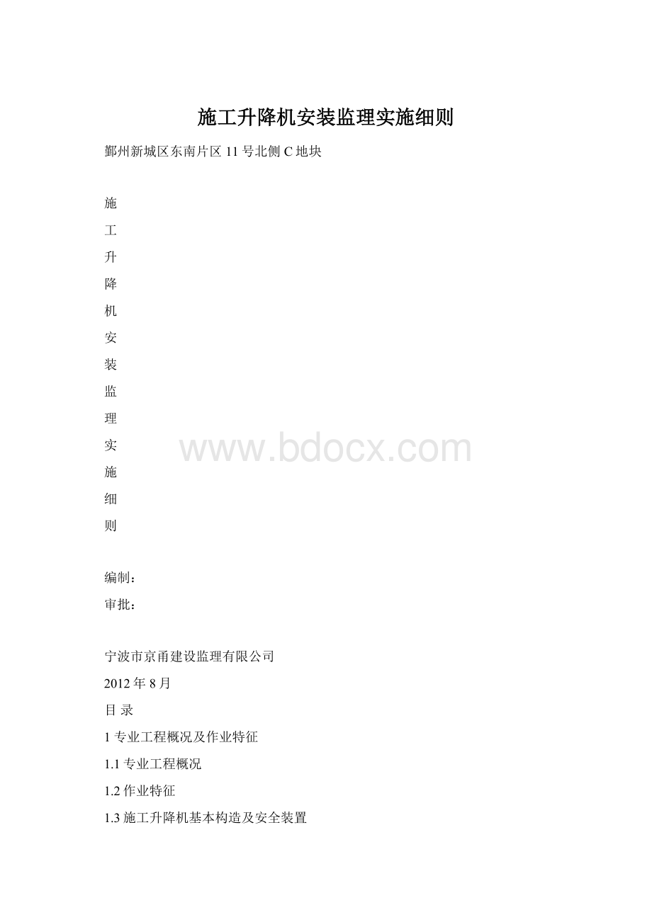 施工升降机安装监理实施细则Word下载.docx