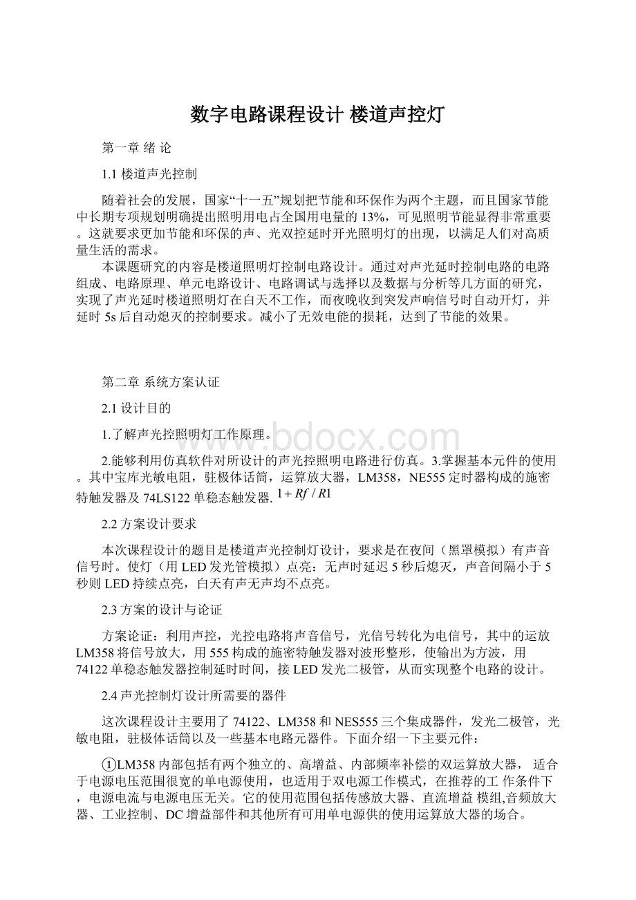 数字电路课程设计 楼道声控灯Word格式文档下载.docx_第1页