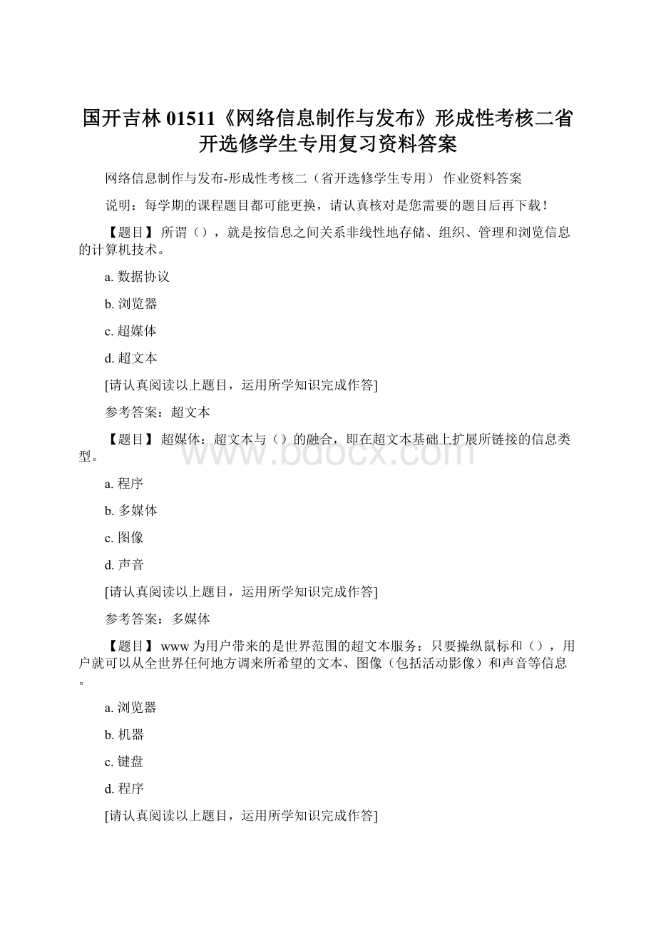 国开吉林01511《网络信息制作与发布》形成性考核二省开选修学生专用复习资料答案文档格式.docx