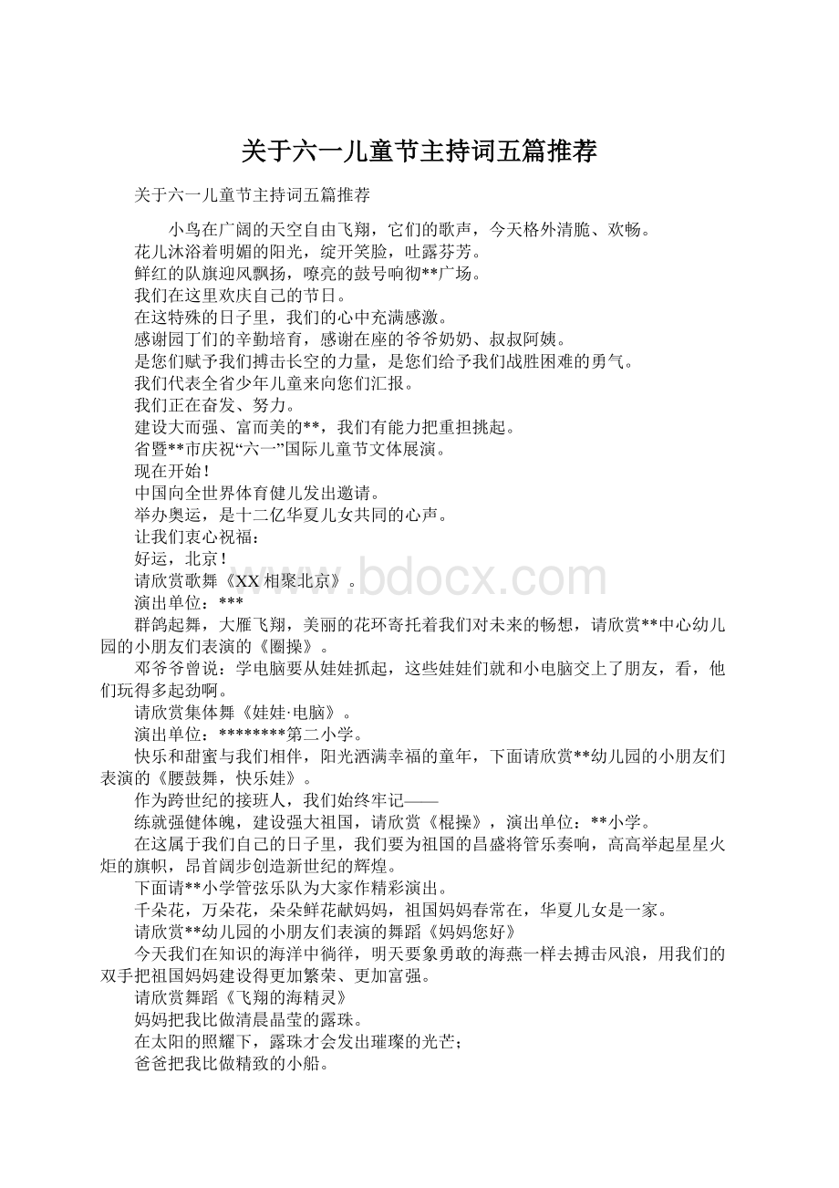 关于六一儿童节主持词五篇推荐.docx_第1页