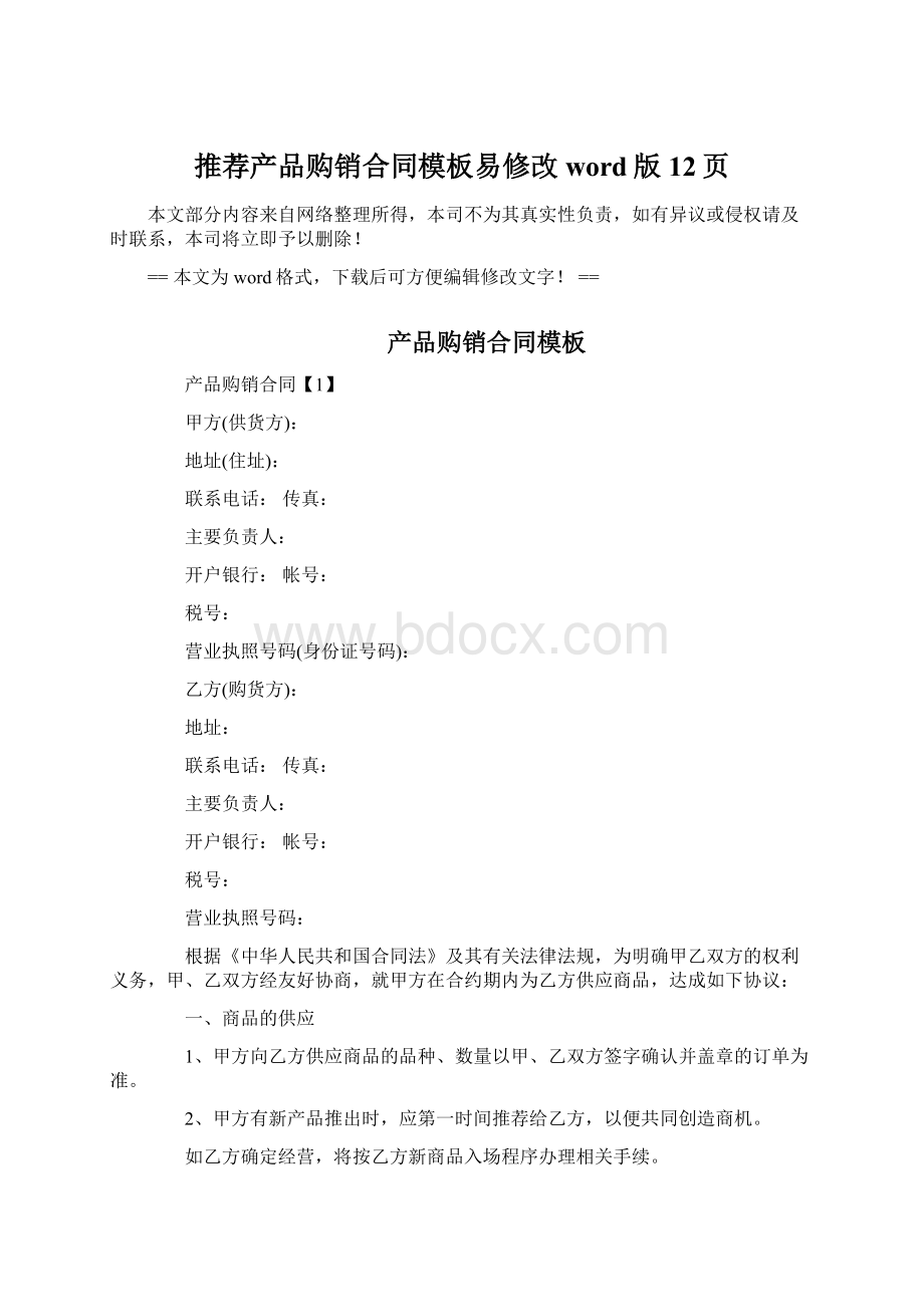 推荐产品购销合同模板易修改word版 12页.docx_第1页