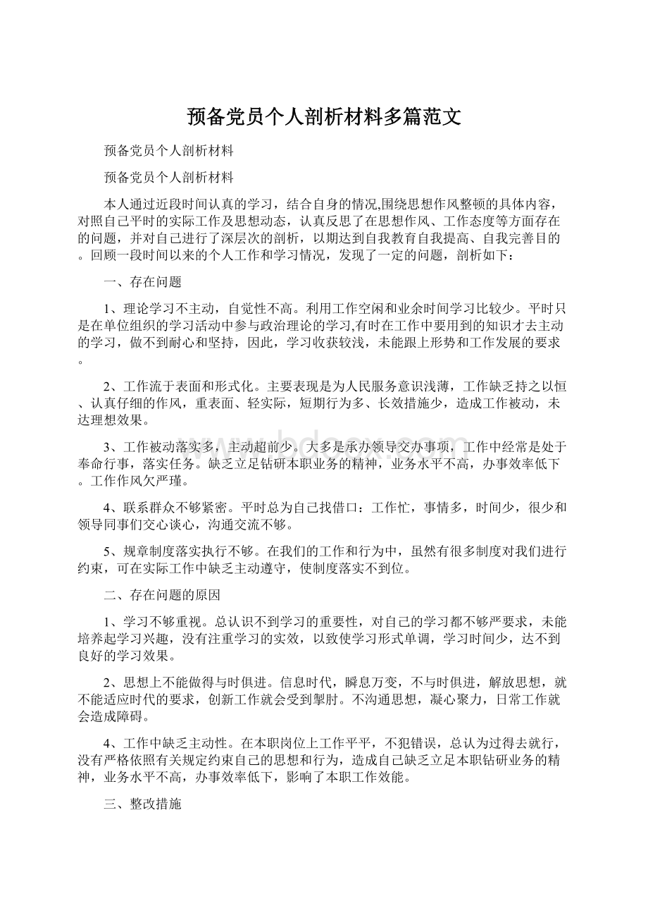 预备党员个人剖析材料多篇范文.docx