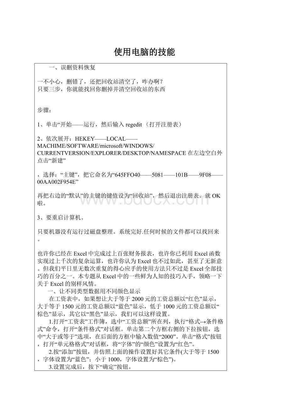 使用电脑的技能Word文档下载推荐.docx_第1页